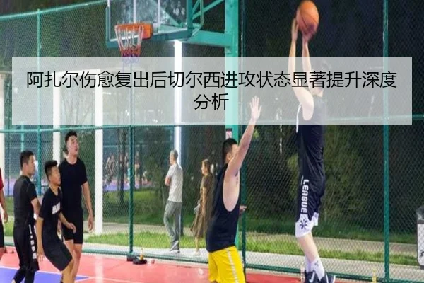 阿扎尔伤愈复出后切尔西进攻状态显著提升深度分析 | BOYE SPORTS